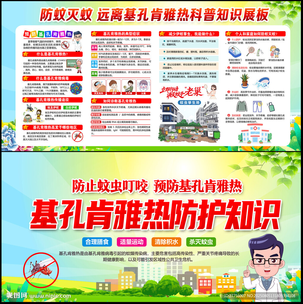 基孔肯雅热防治