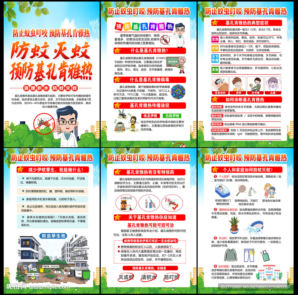 基孔肯雅热