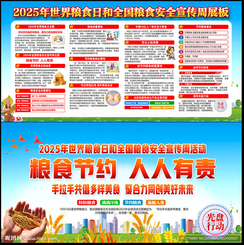 2025年全国粮食安全宣传周 