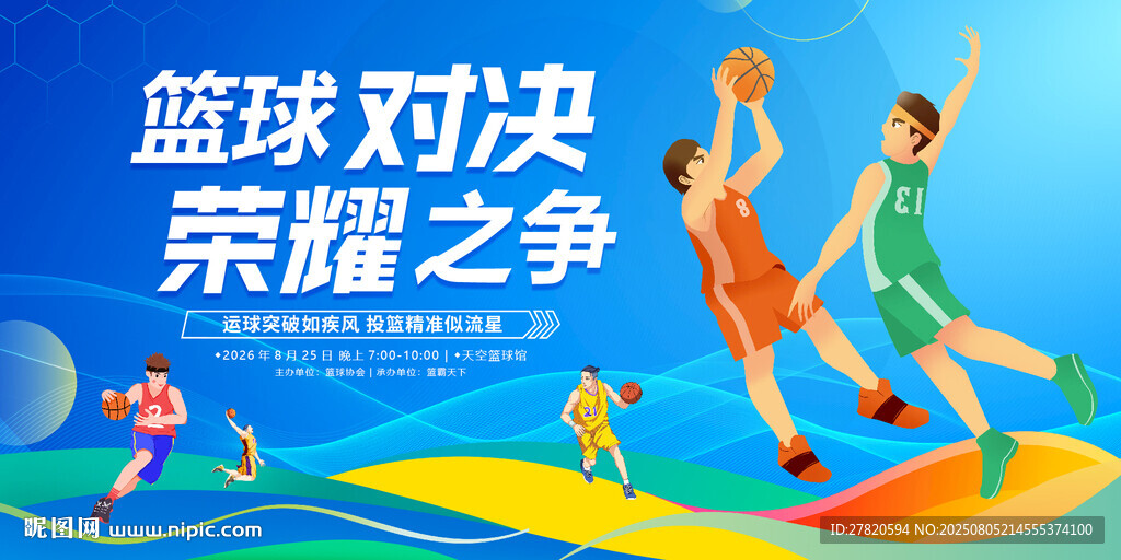 篮球比赛