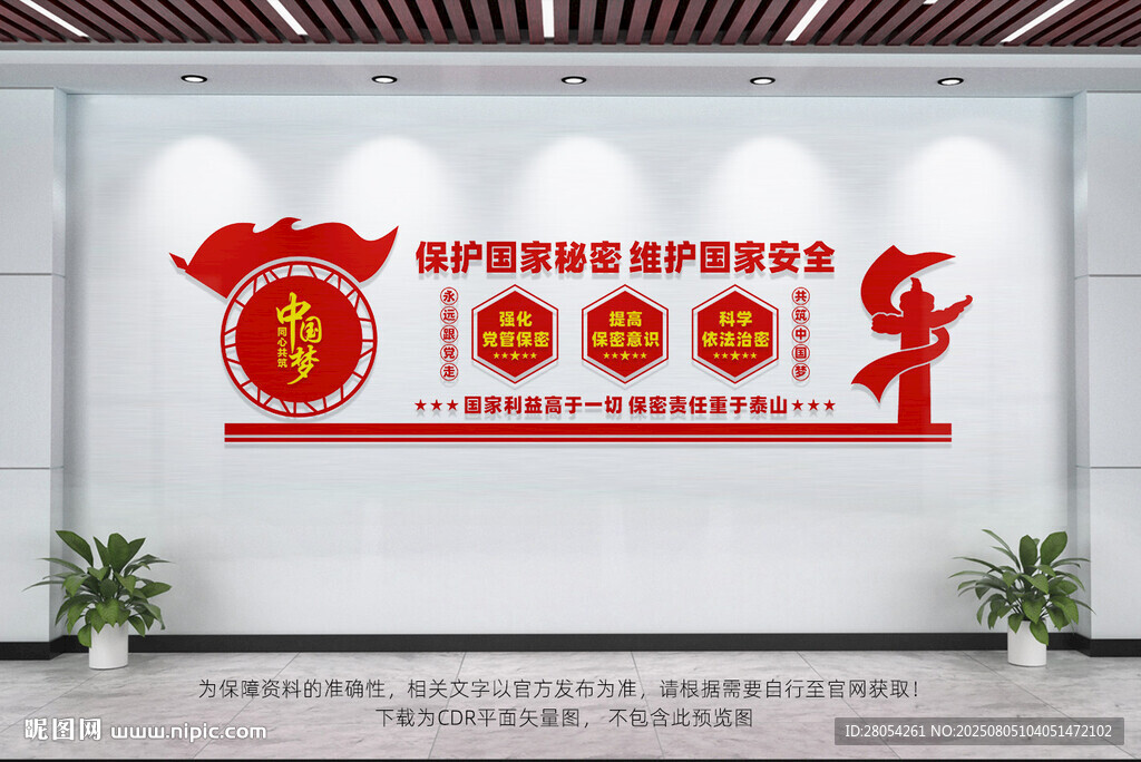 保护国家秘密