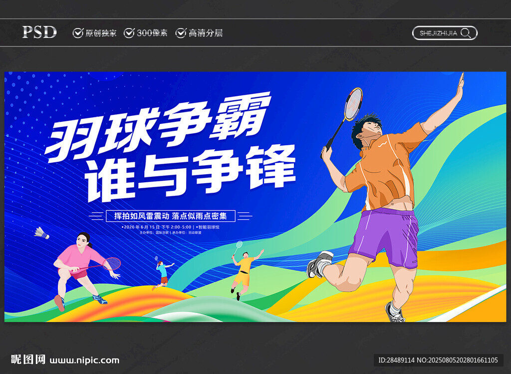 羽毛球比赛