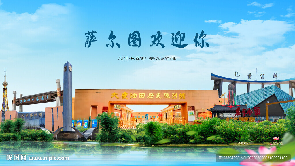 黑龙江大庆萨尔图欢迎你