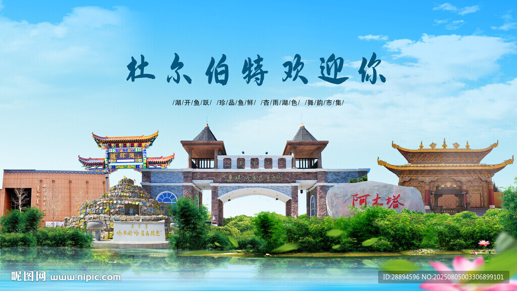 黑龙江大庆杜尔伯特蒙古族欢迎你