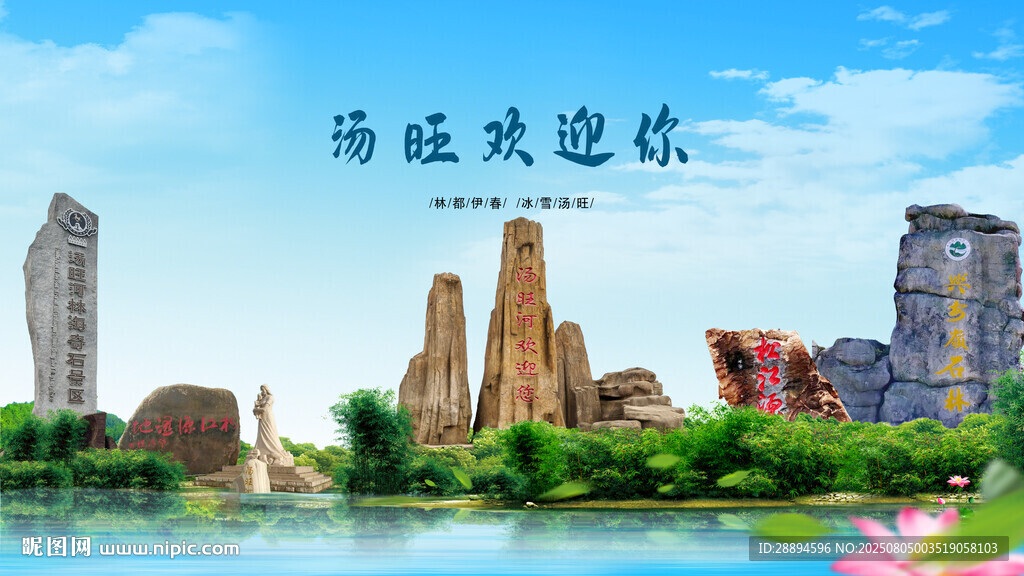 黑龙江伊春汤旺欢迎你
