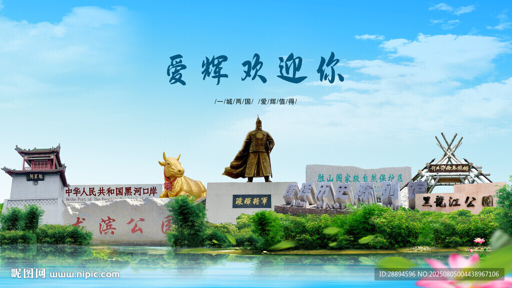 黑龙江黑河爱辉欢迎你