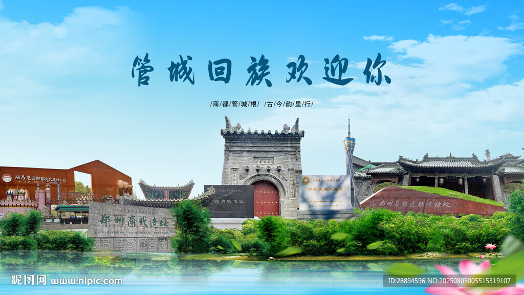 河南郑州管城回族欢迎你