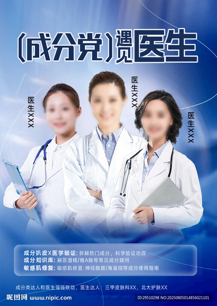 医美活动人物嘉宾海报