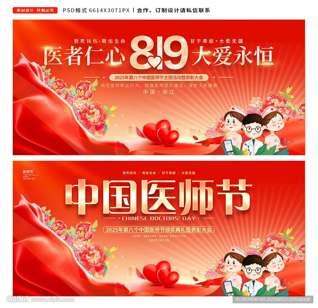 中国医师节