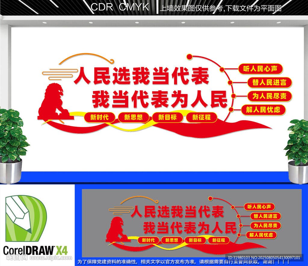 人民选我当代表文化墙