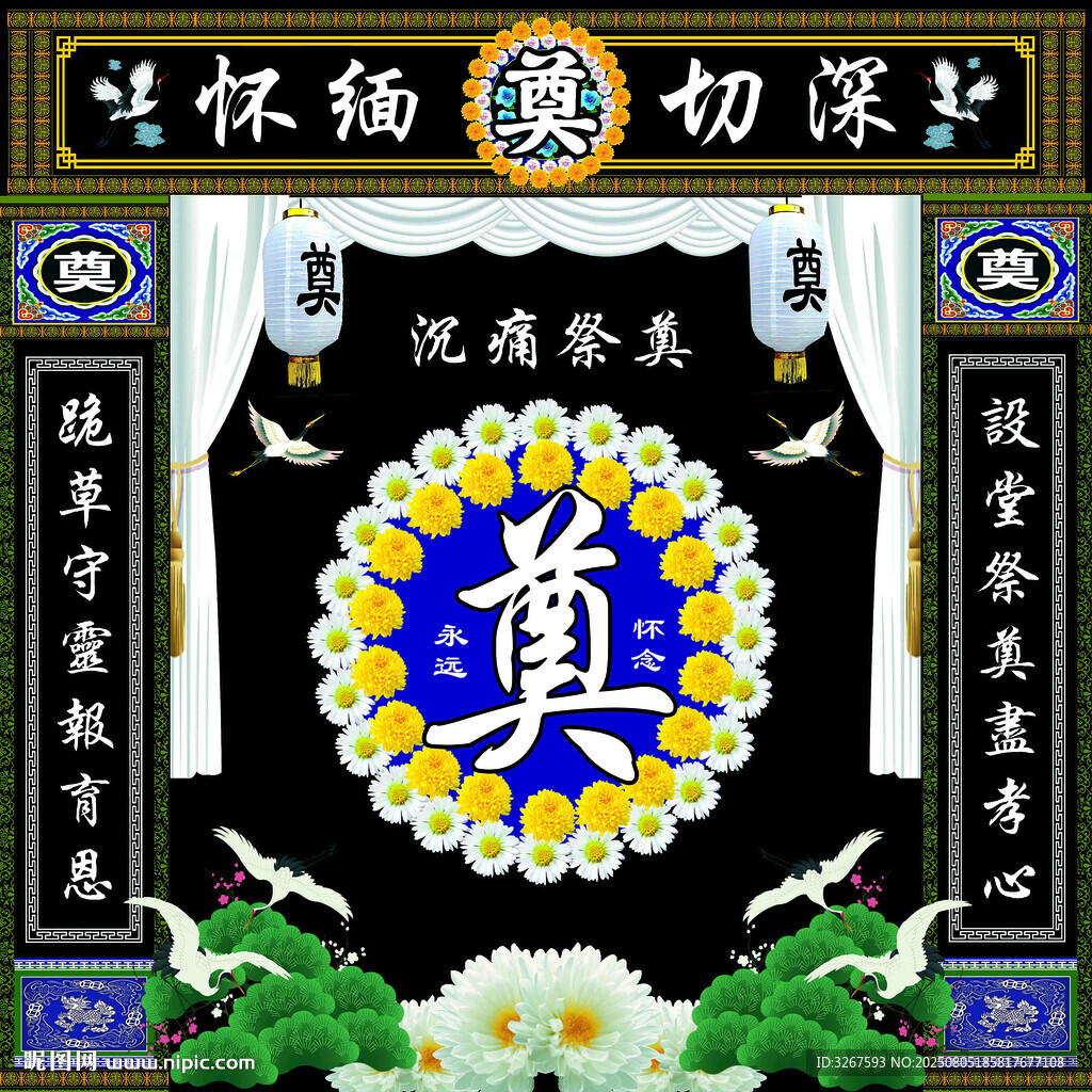 中式传统灵堂奠字布置