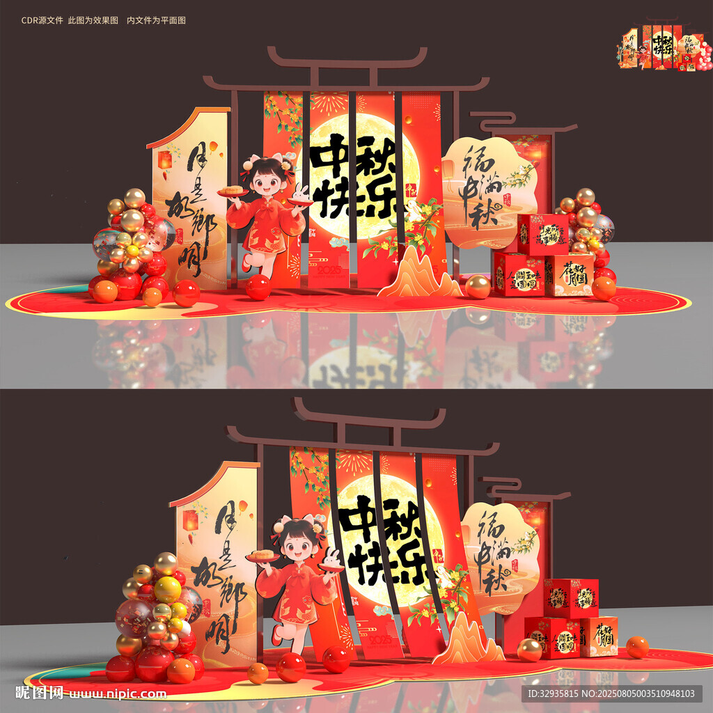 中秋美陈