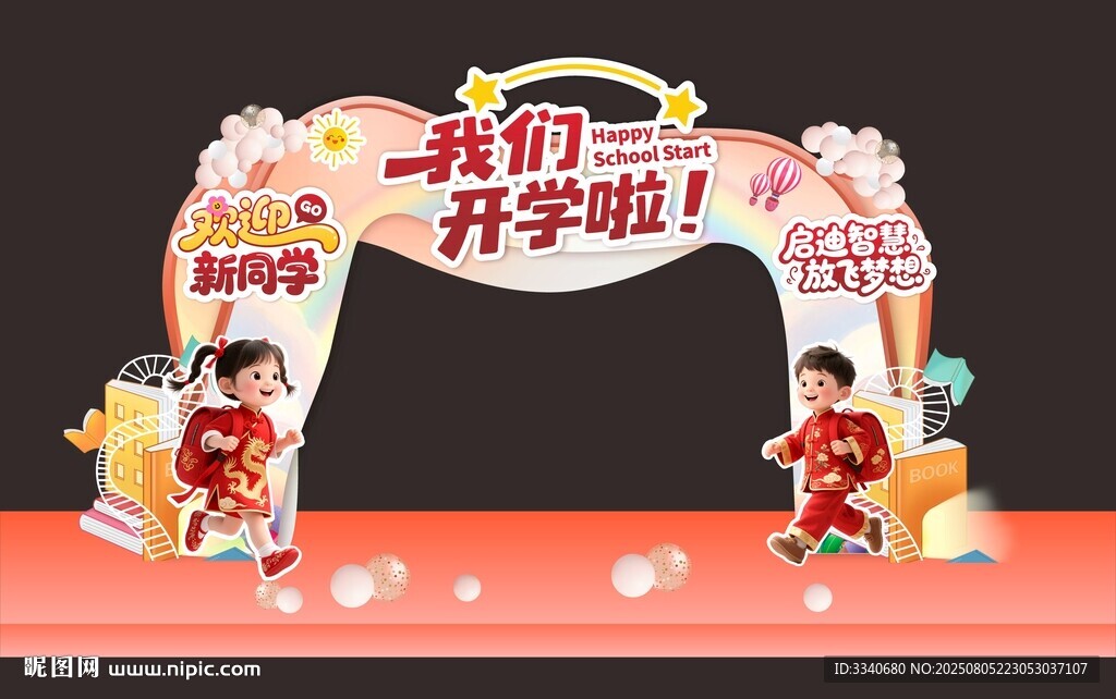 开学拱门
