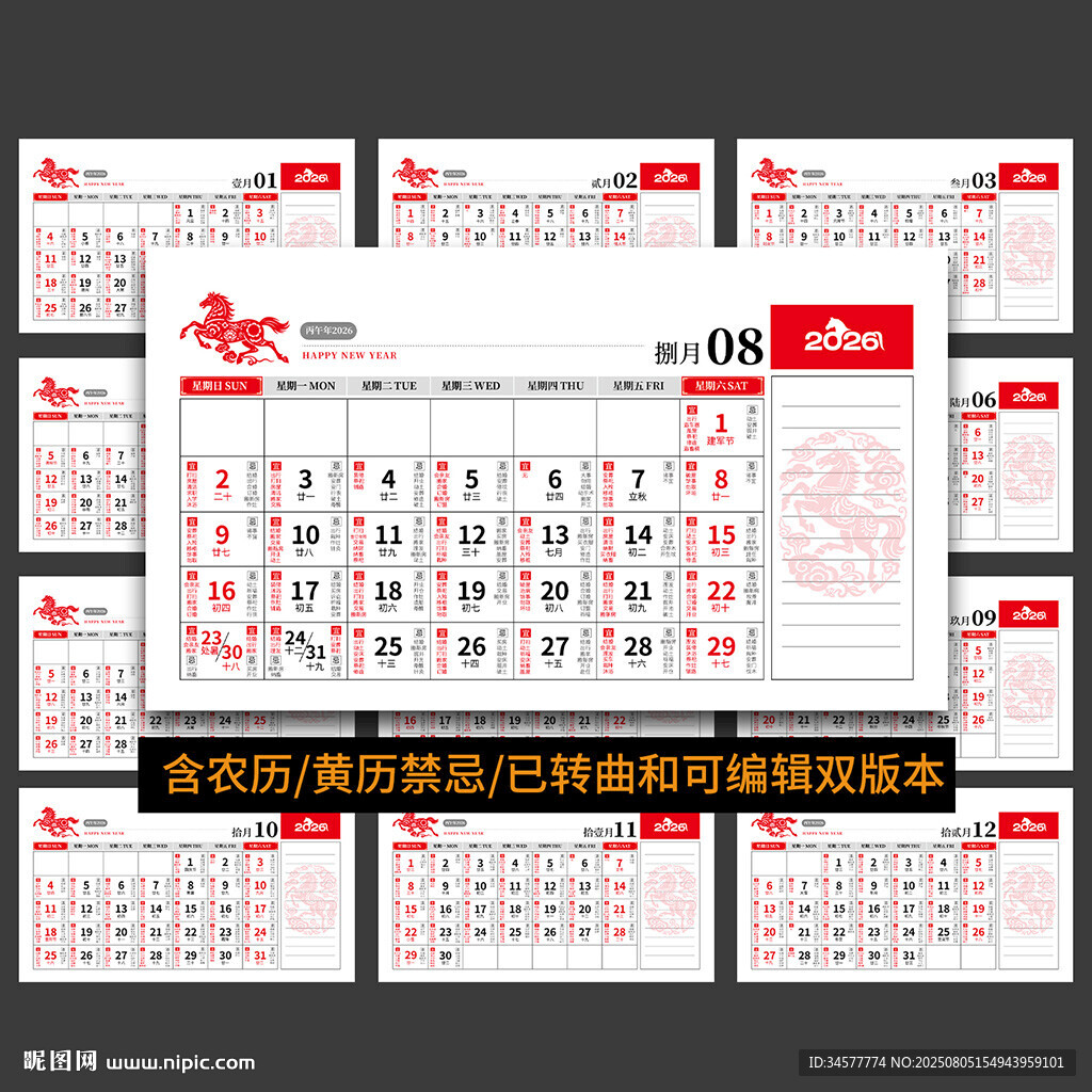 2026马年农历台历模板