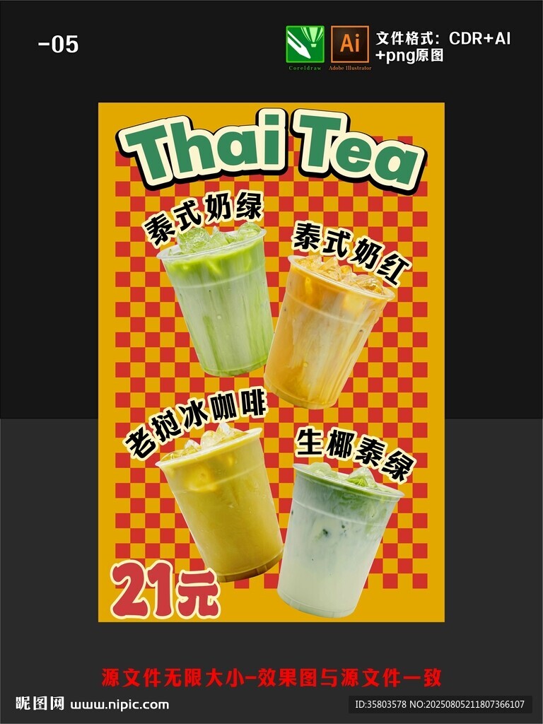 泰式奶茶海报