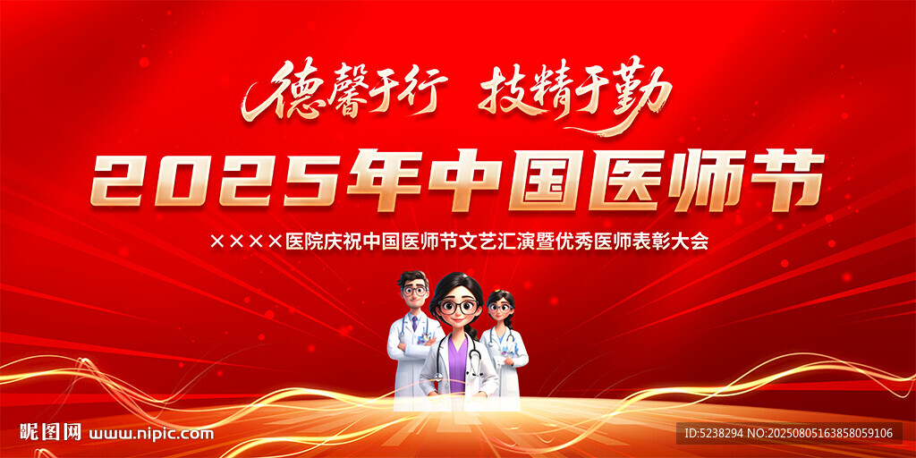 2025年中国医师节