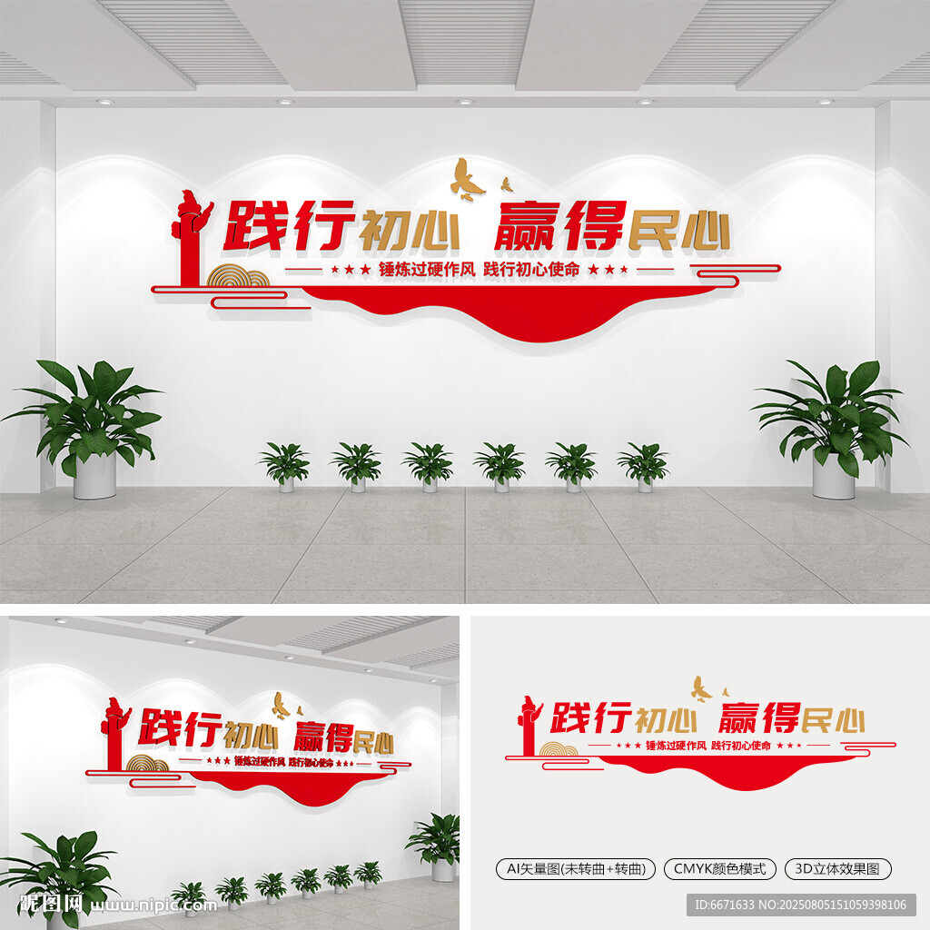践行初心赢得民心党建文化墙