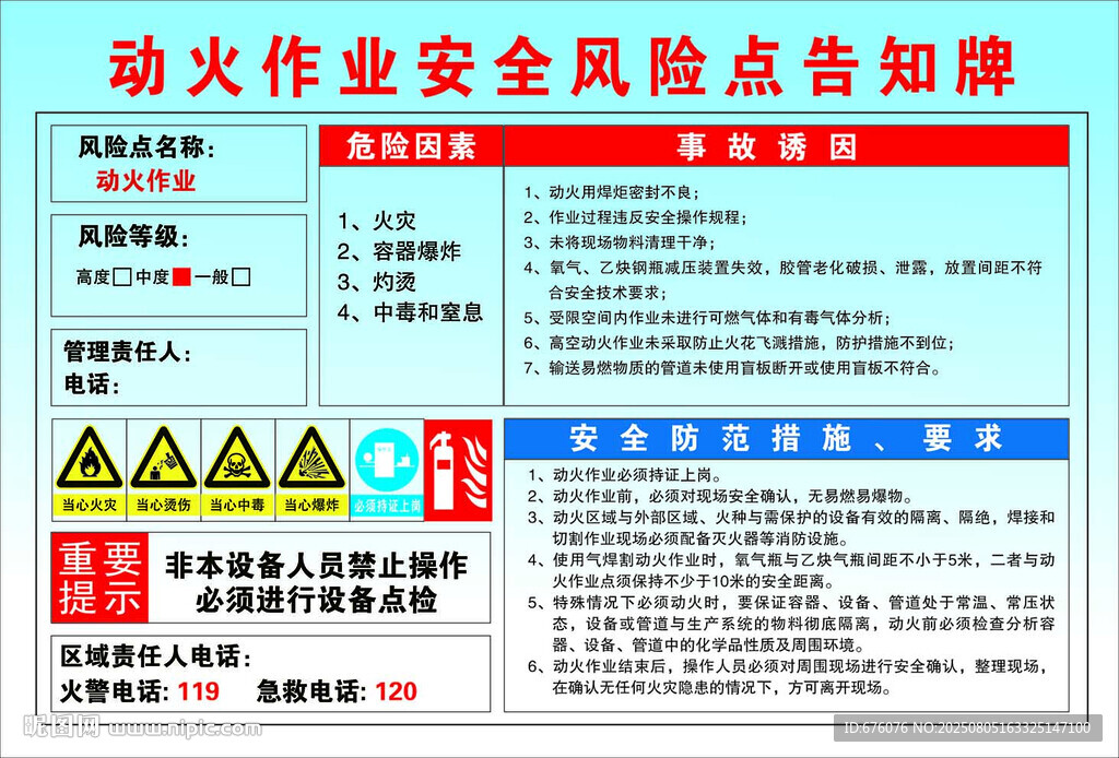 动火作业风险告知