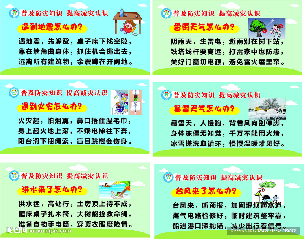防灾减灾知识