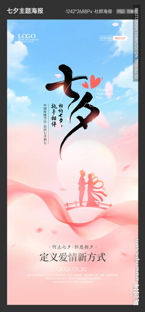 粉色温馨浪漫七夕节海报