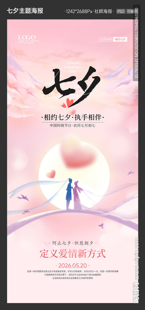 浪漫七夕粉色海报
