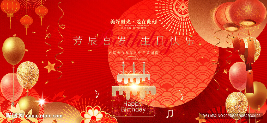 生日快乐