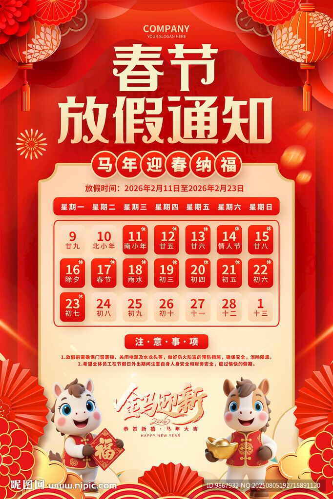 2026马年春节放假通知