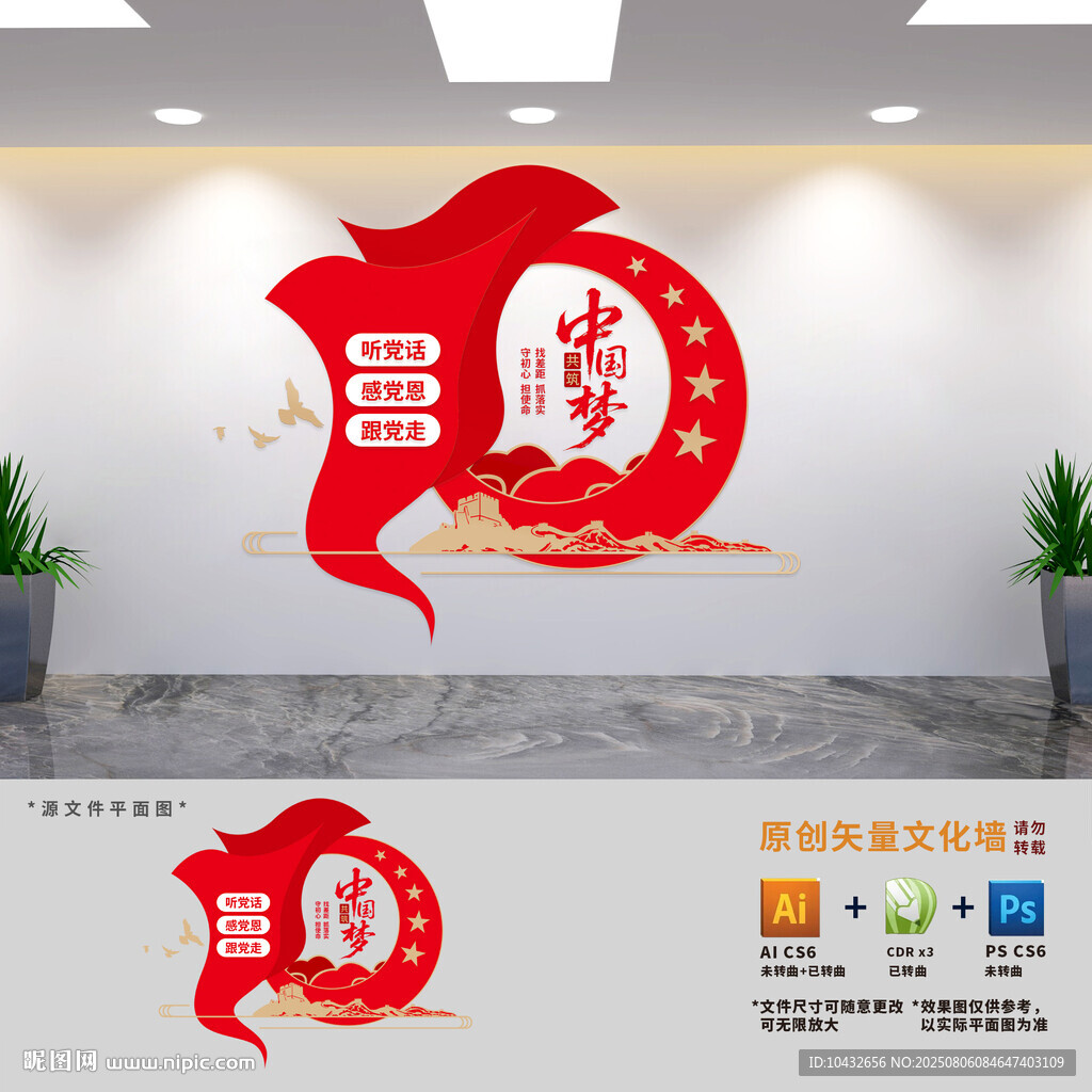 共筑中国梦竖版党建文化墙