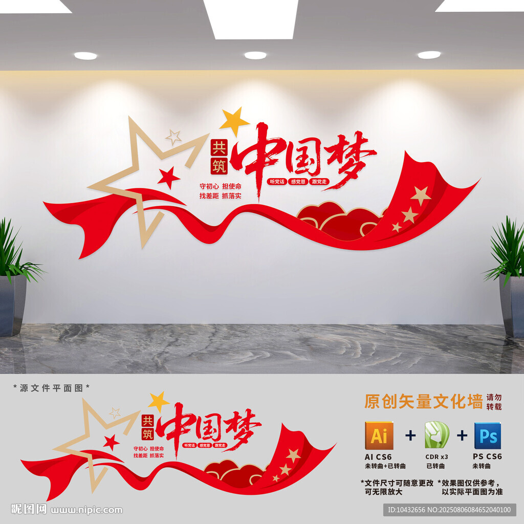 共筑中国梦党建文化墙