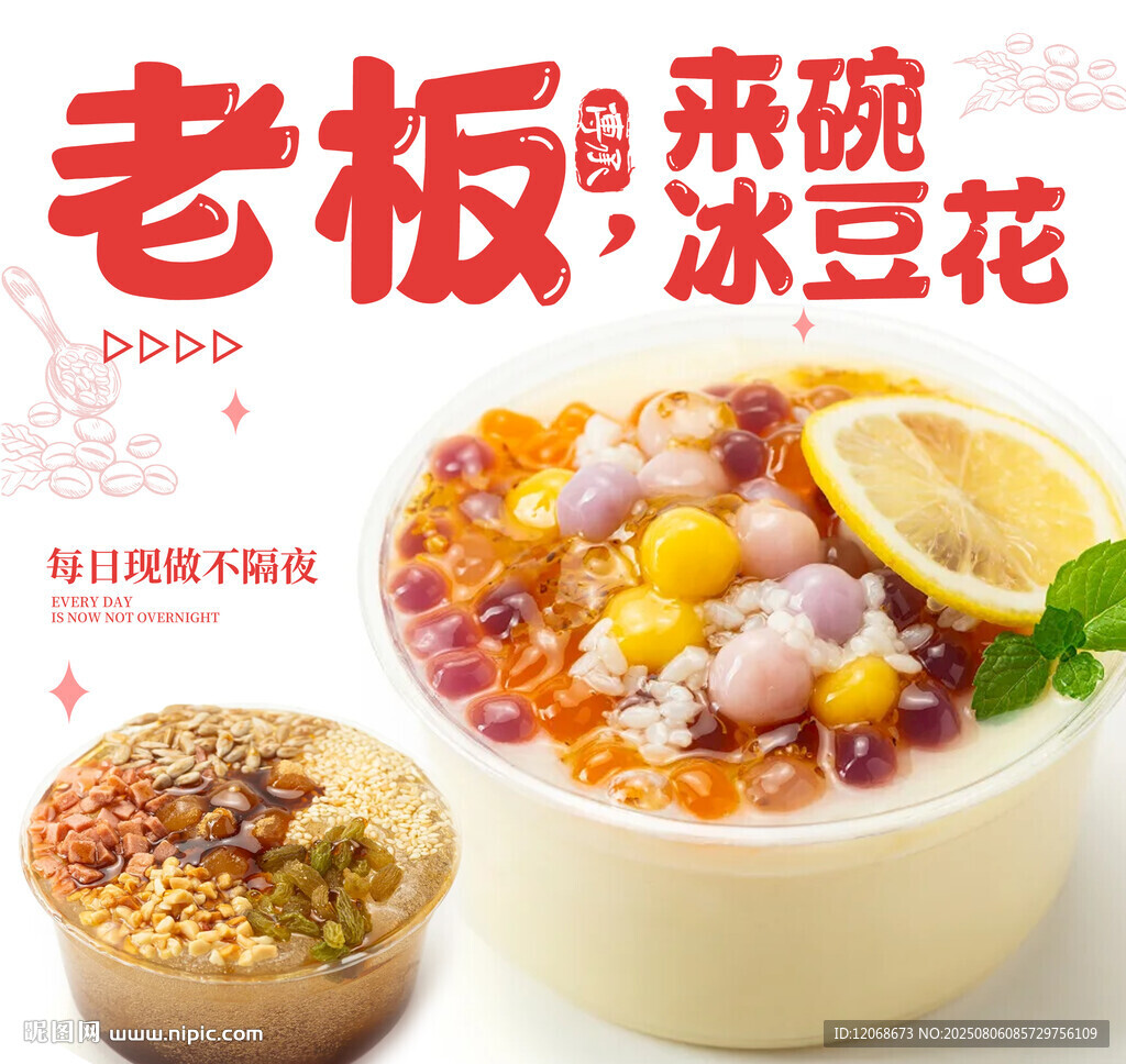 老板来碗冰豆花