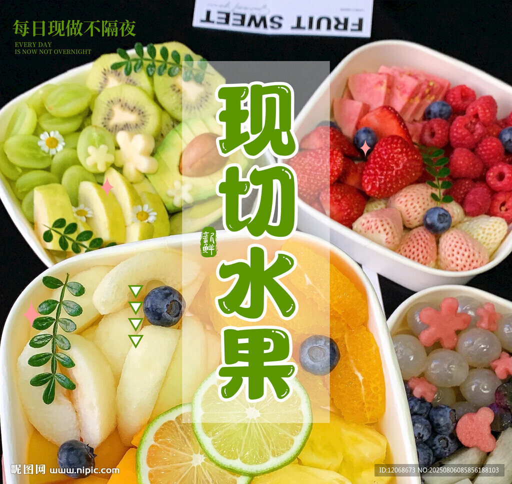 现切缤纷水果拼盘