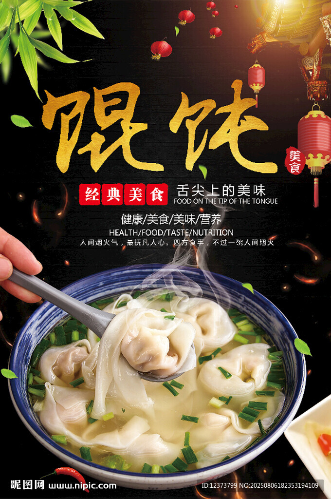 馄饨