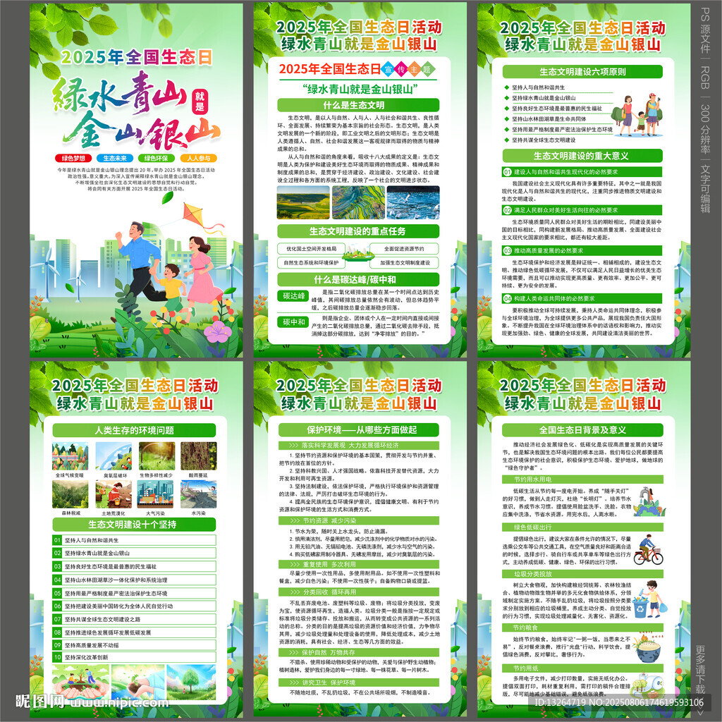 2025年全国生态日