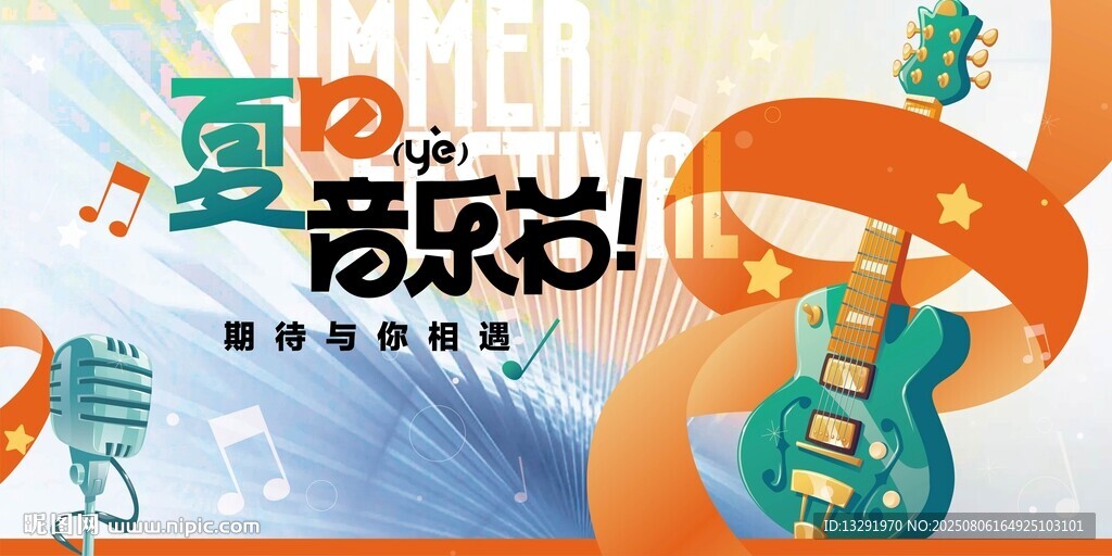 夏日音乐派对活力开启