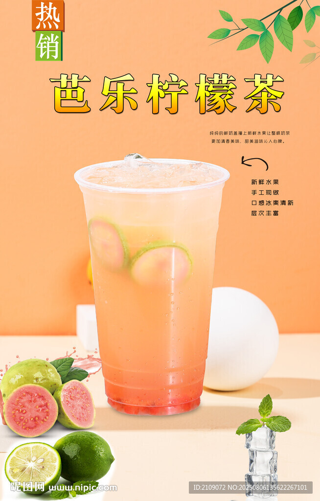 芭乐柠檬茶 