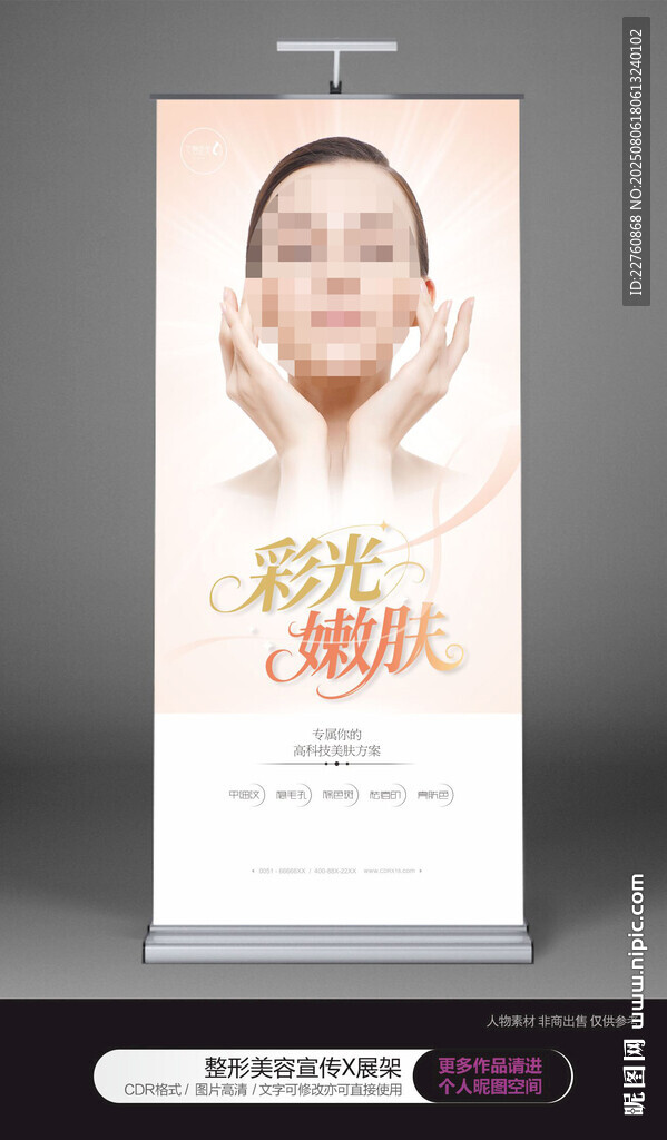 彩光嫩肤展板海报