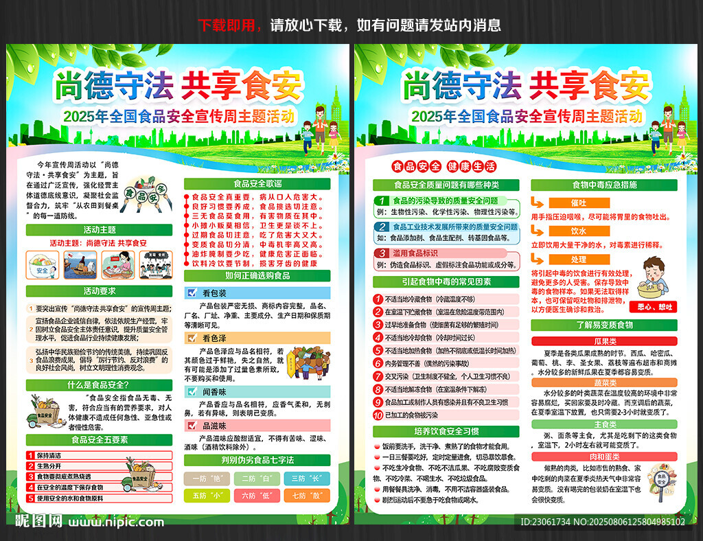 2025年食品安全宣传周宣传单