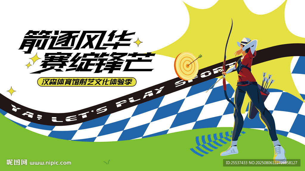 射箭体验活动