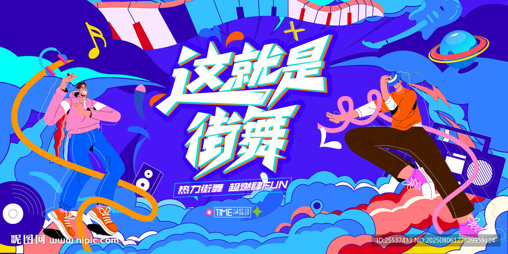 活力潮流街舞活动