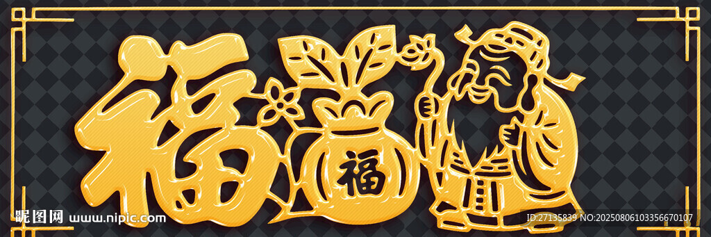 金色福字与传统人物装饰