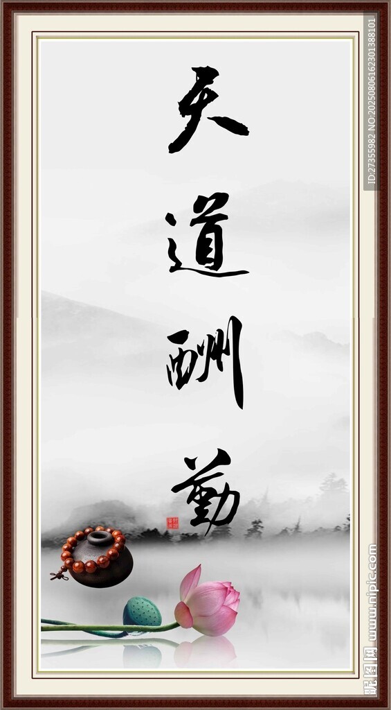 天道酬勤