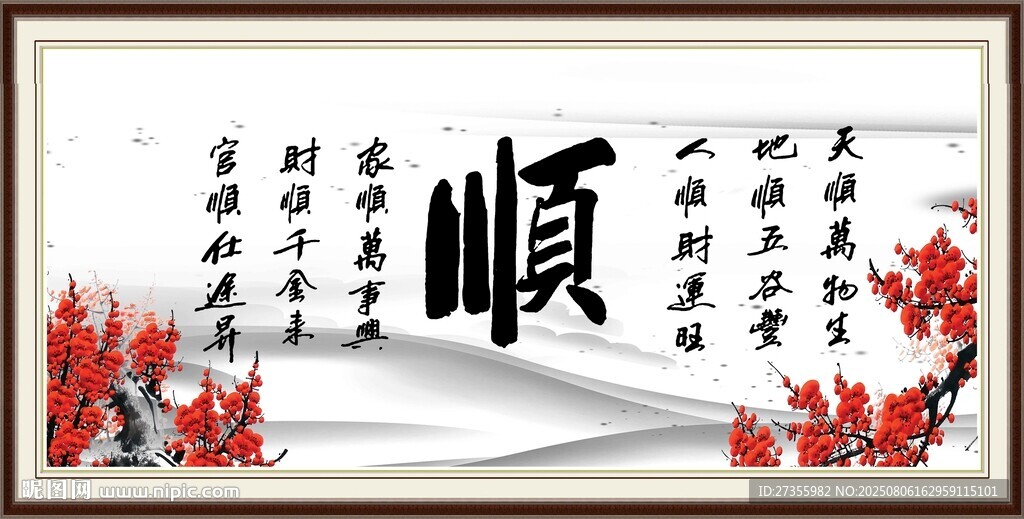 顺书法