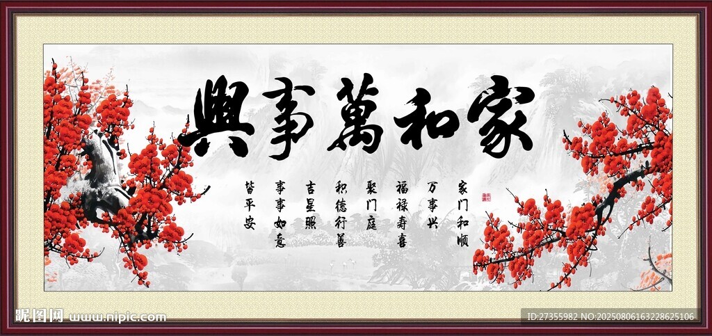 家和万事兴
