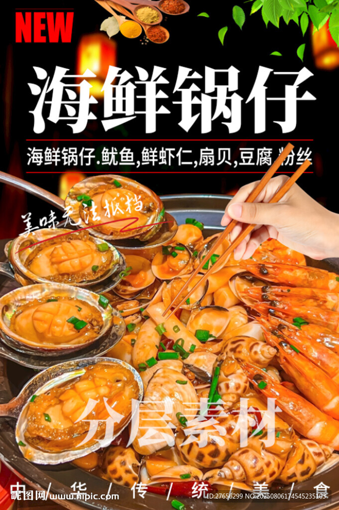 海鲜锅仔