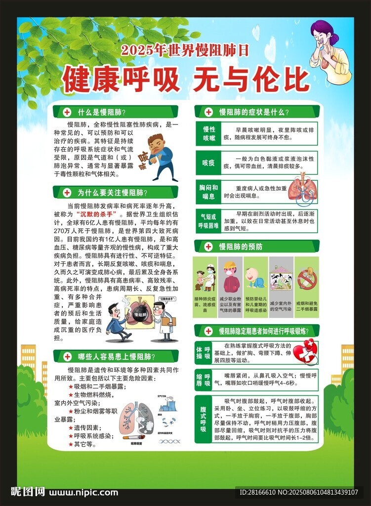 慢肺阻日海报