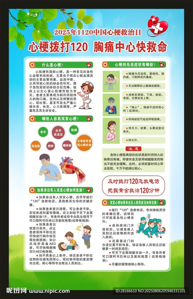心梗救治日海报