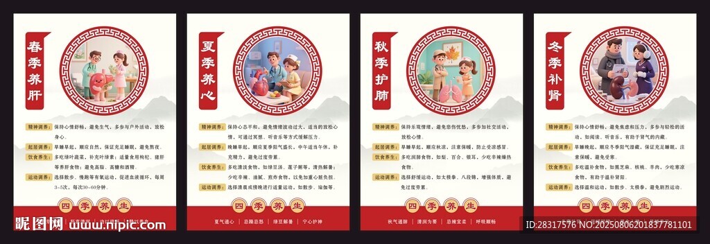 四季养生海报