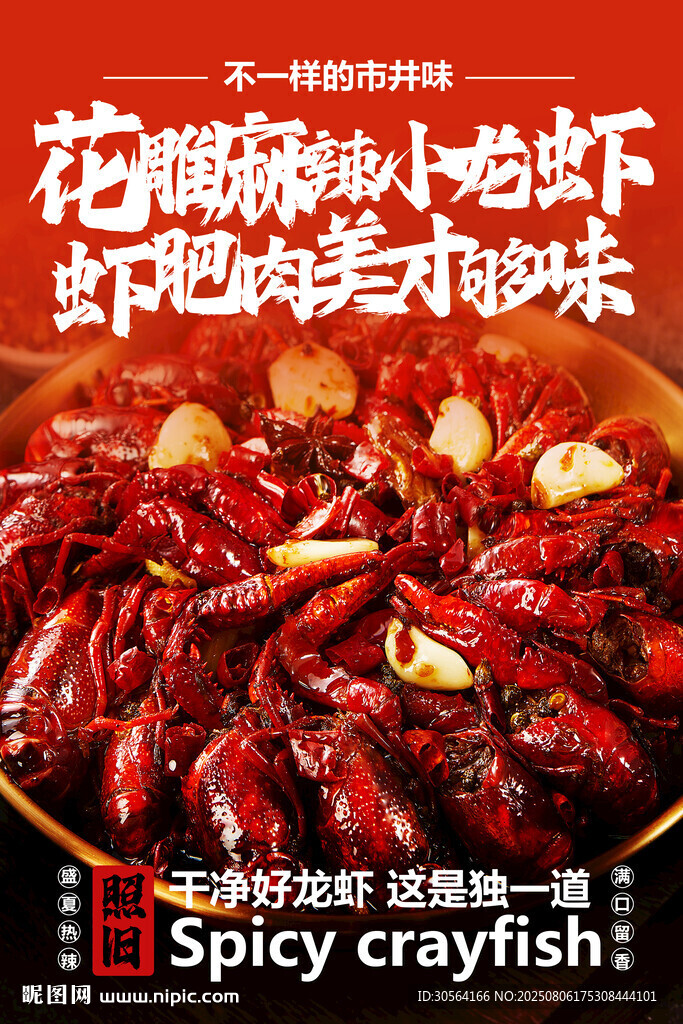 麻辣小龙虾美食促销活动宣传海报
