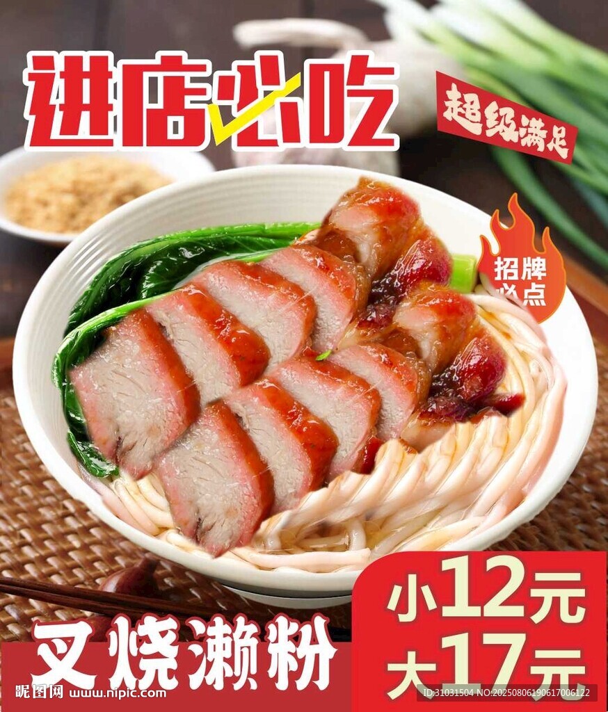 叉烧濑粉