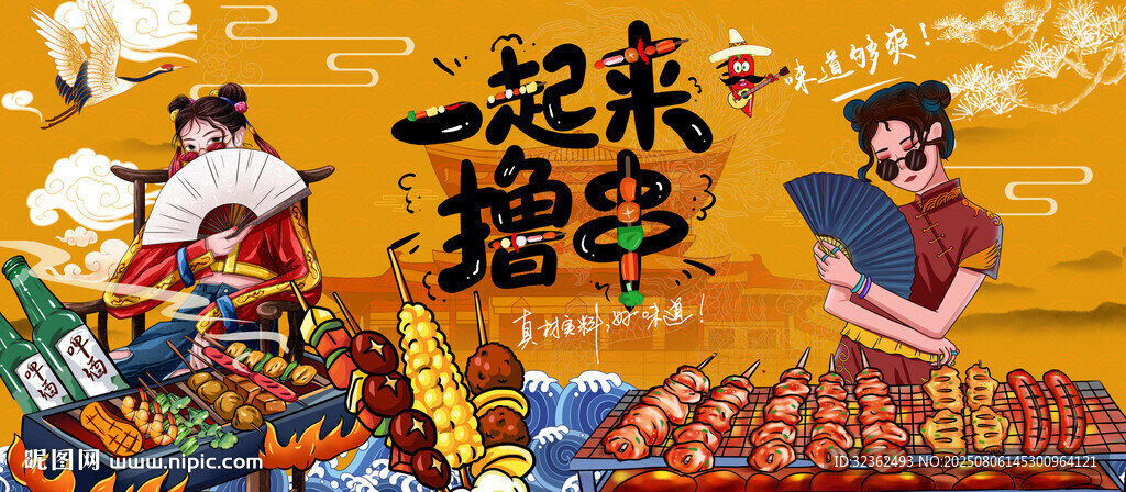 一起撸串
